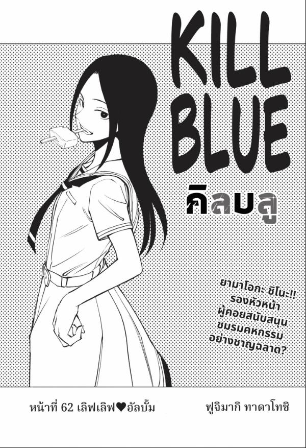 Kill Blue คิลบลู 62