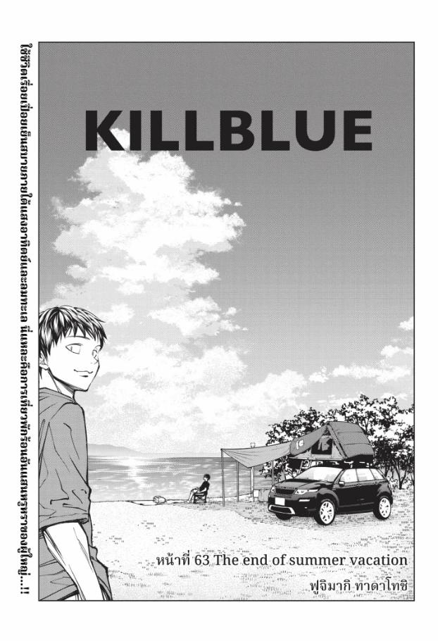 Kill Blue คิลบลู 63