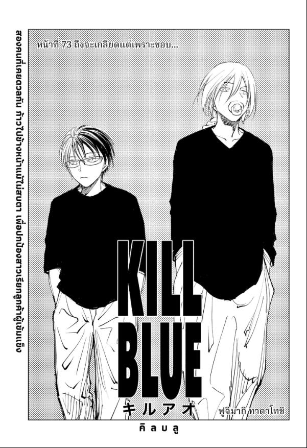 Kill Blue คิลบลู 73