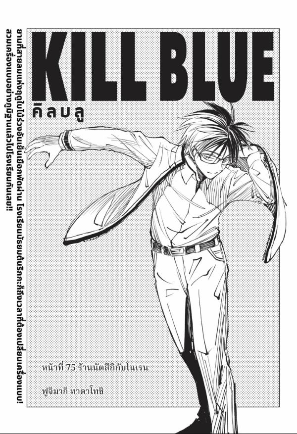 Kill Blue คิลบลู 75