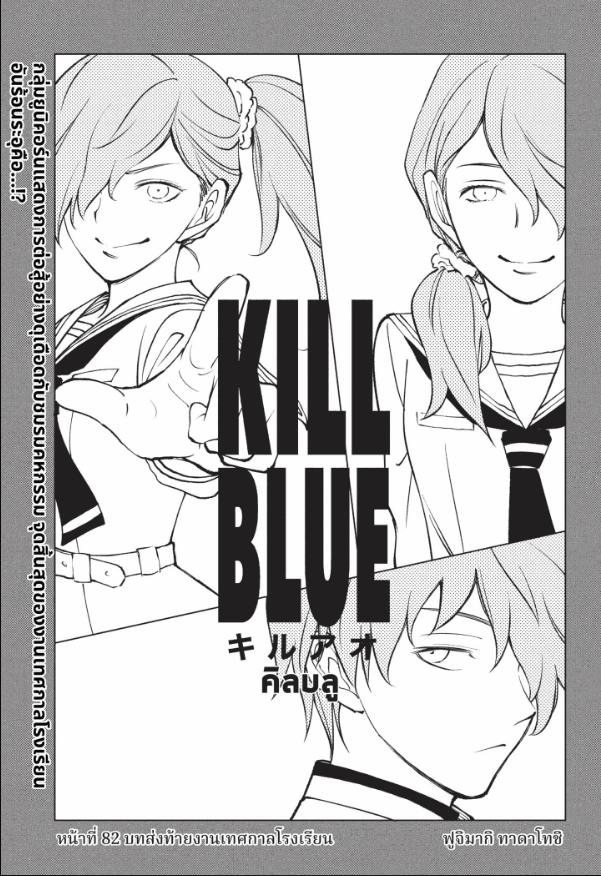 Kill Blue คิลบลู 82