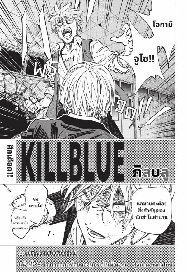 Kill Blue คิลบลู 88