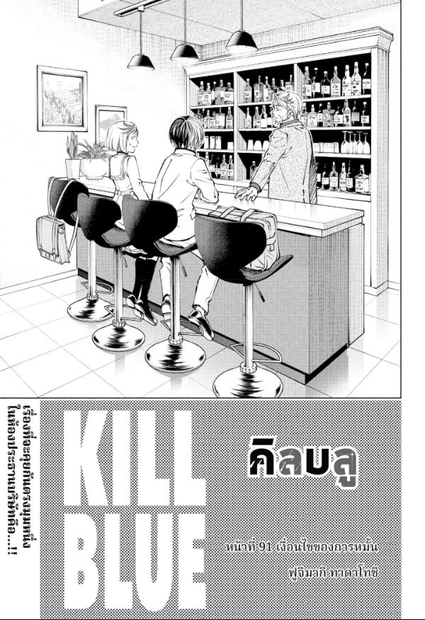 Kill Blue คิลบลู 91