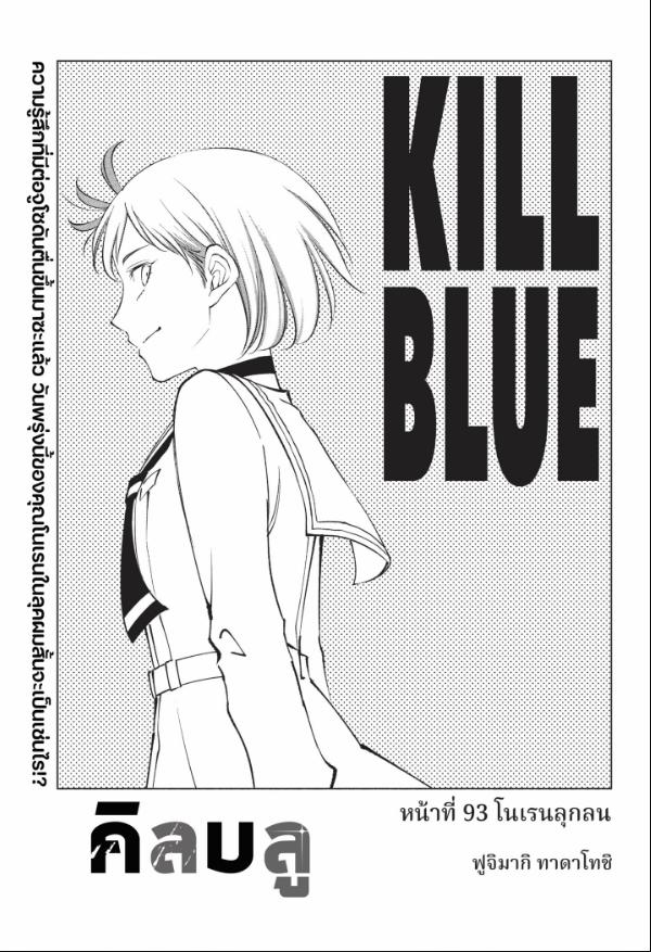 Kill Blue คิลบลู 93