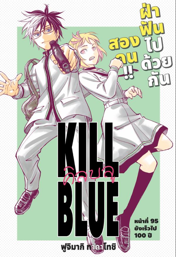 Kill Blue คิลบลู 95