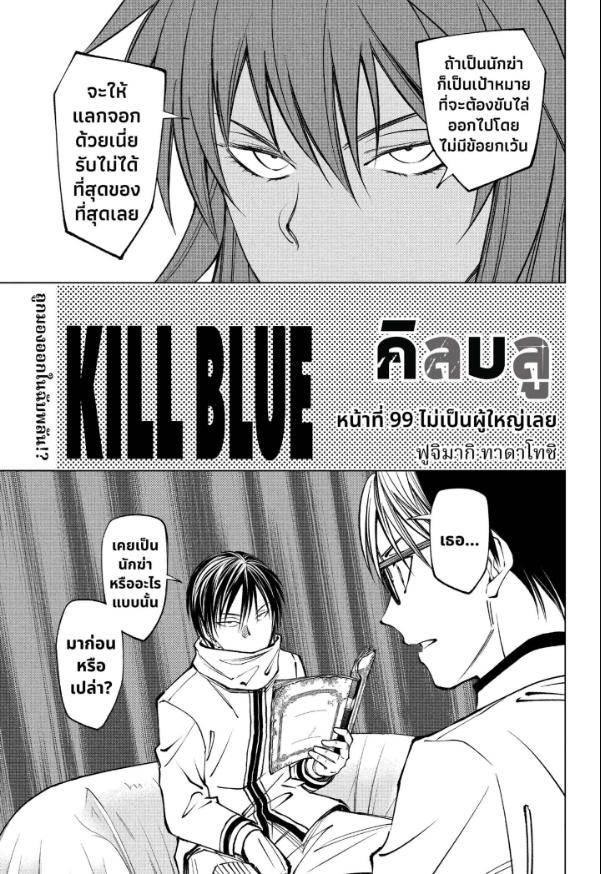 Kill Blue คิลบลู 99