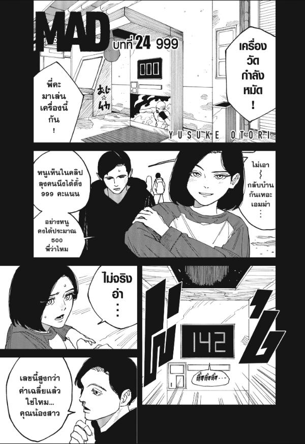 MAD ตอนที่ 24 : 999