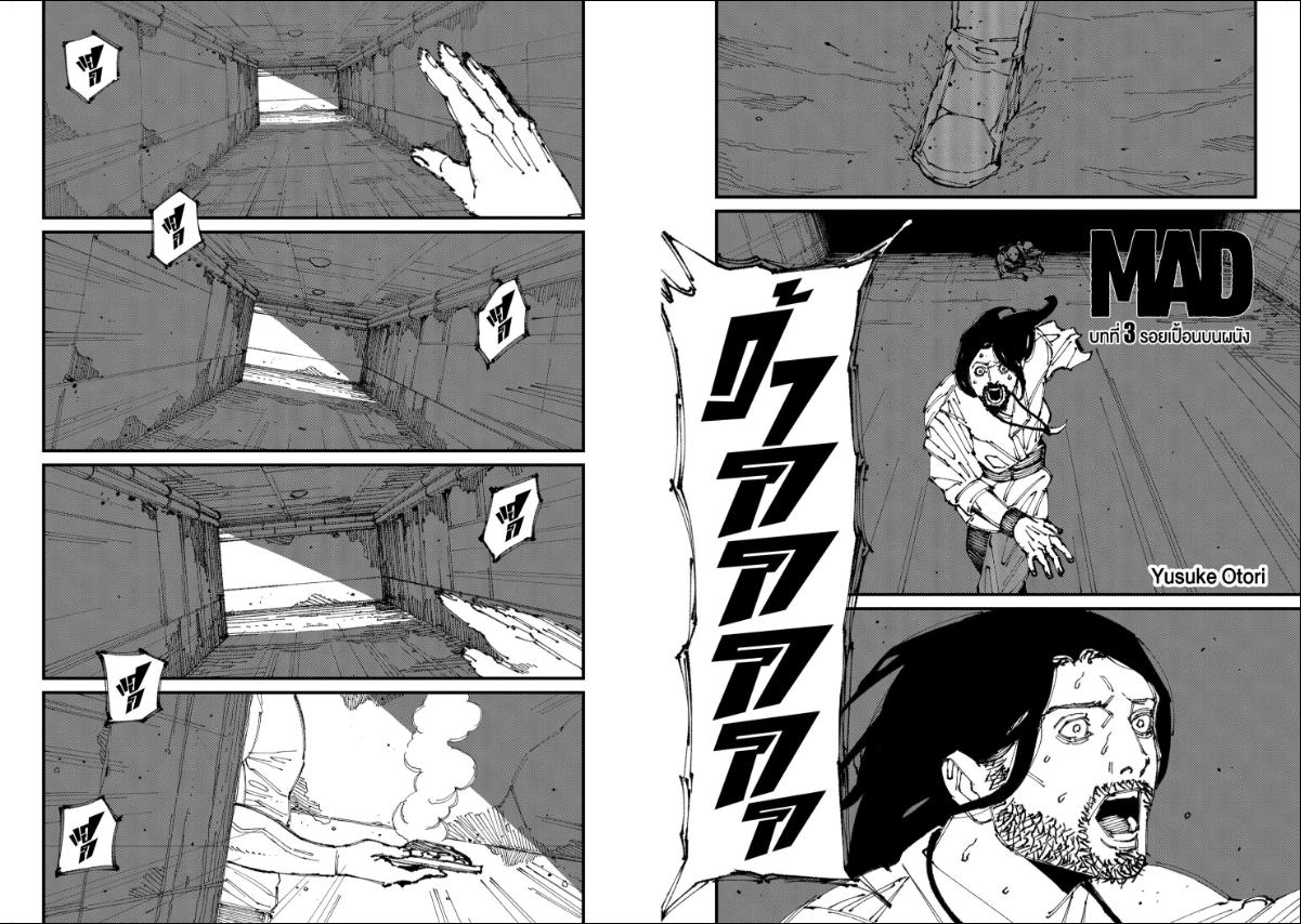 MAD ตอนที่ 3 : รอยเปื้อนบนผนัง