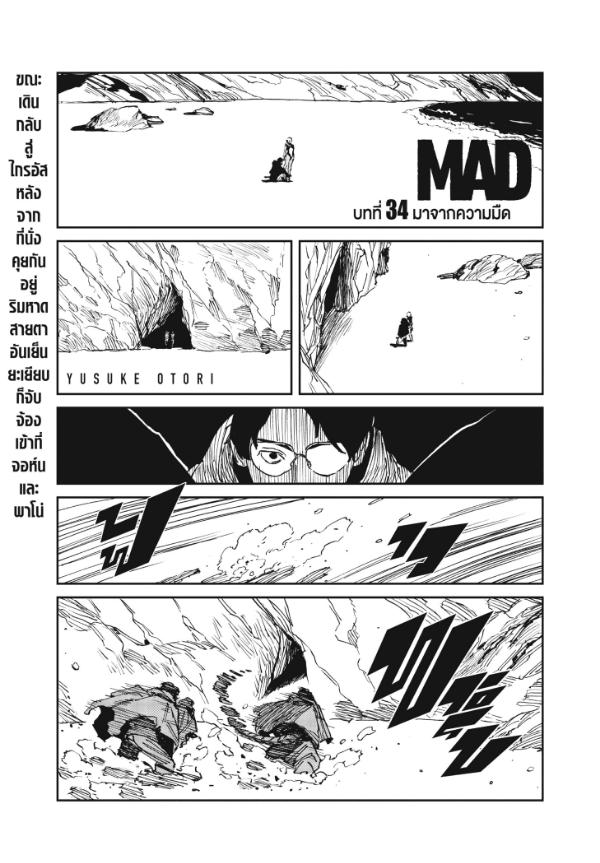 MAD ตอนที่ 34 : มาจากความมืด