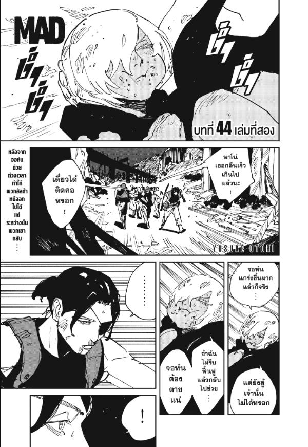 MAD ตอนที่ 44 : เล่มที่สอง
