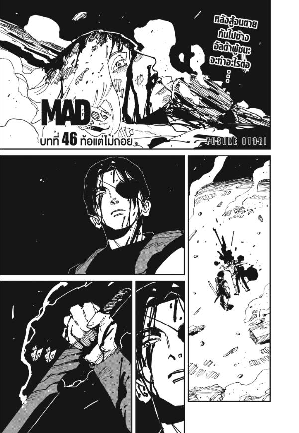 MAD ตอนที่ 46 : ท้อแต่ไม่ถอย