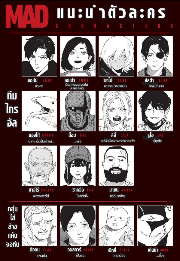 MAD ตอนที่ 52 : อีกฝั่งในช่วงนั้น