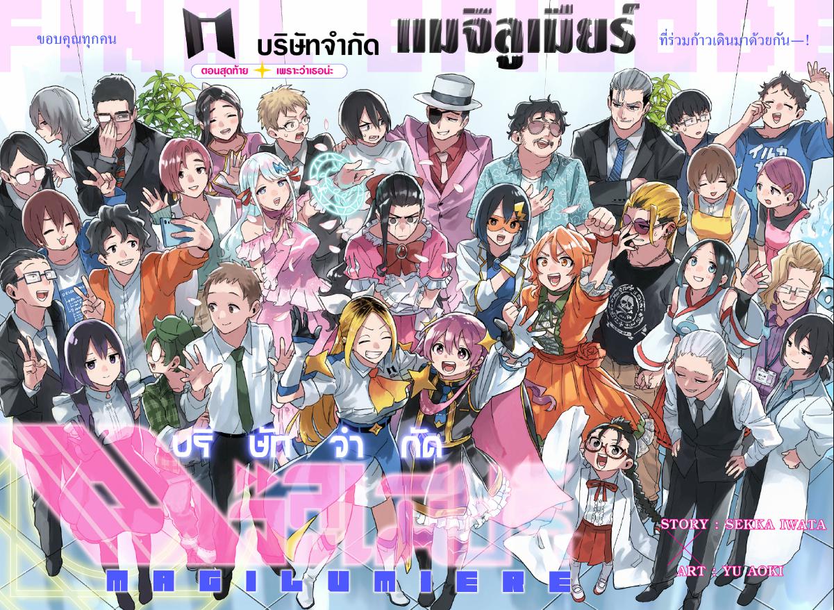 บริษัทจำกัด แมจิลูเมียร์ ตอนที่ 160