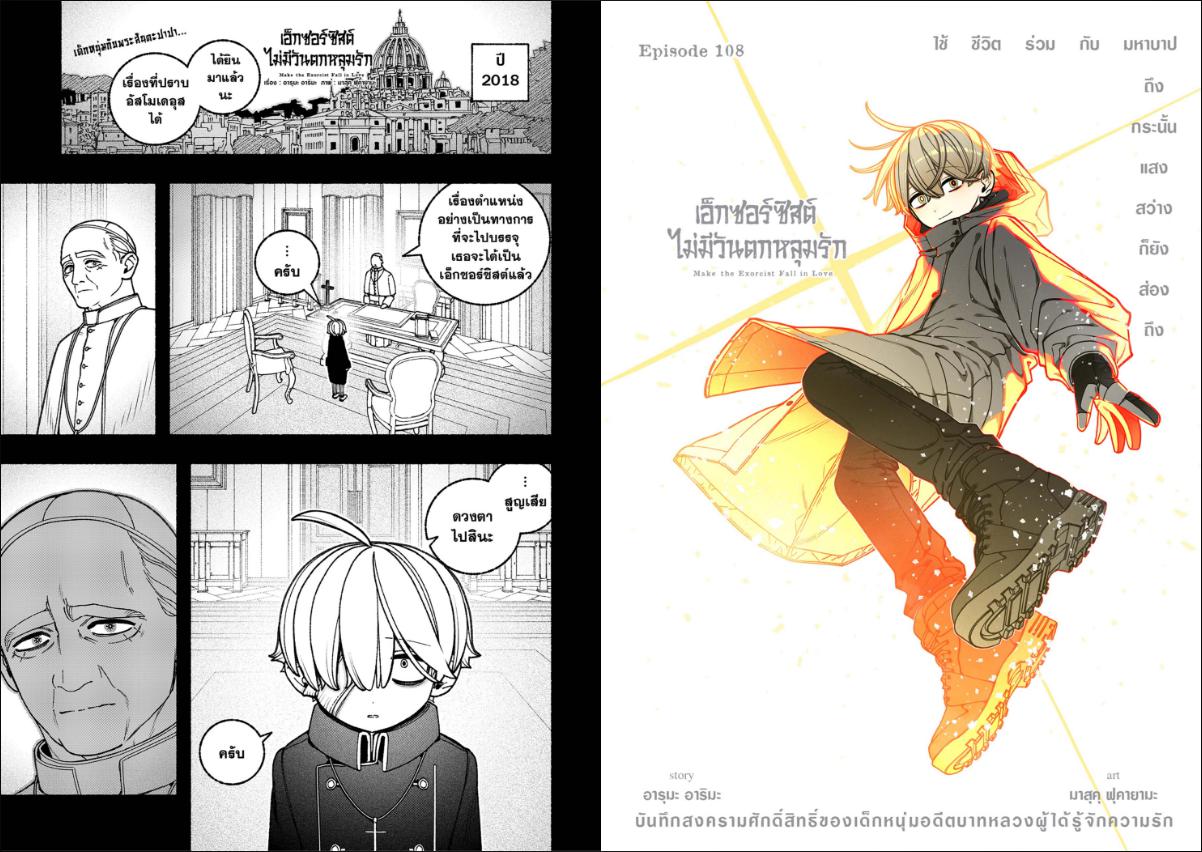 เอ็กซอร์ซิสต์ไม่มีวันตกหลุมรัก ตอนที่ 108 : แทรกซึม