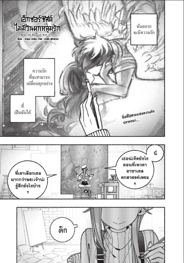 เอ็กซอร์ซิสต์ไม่มีวันตกหลุมรัก ตอนที่ 121 : อำนวยพร
