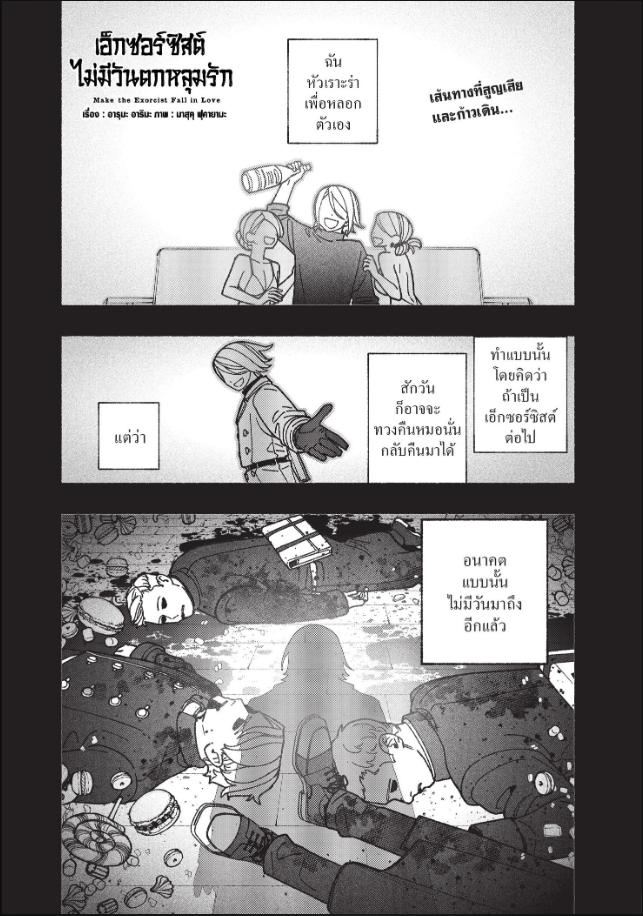 เอ็กซอร์ซิสต์ไม่มีวันตกหลุมรัก ตอนที่ 125