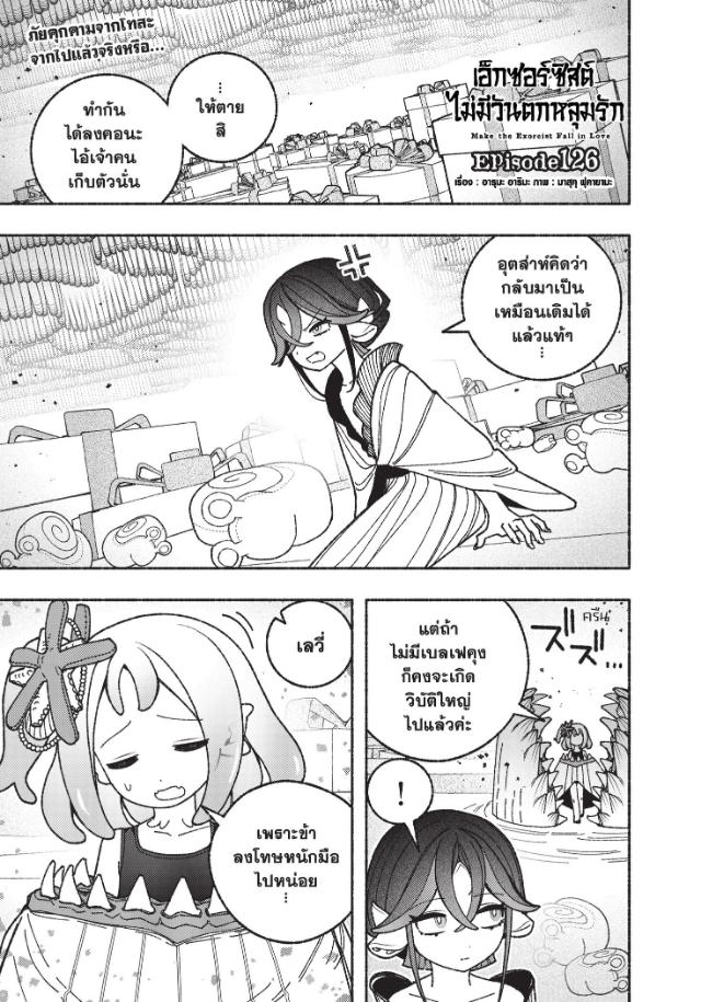 เอ็กซอร์ซิสต์ไม่มีวันตกหลุมรัก ตอนที่ 126 : ลาสต์บอส