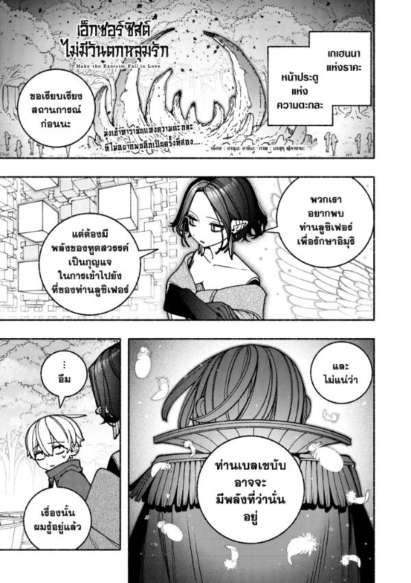 เอ็กซอร์ซิสต์ไม่มีวันตกหลุมรัก ตอนที่ 87 : แสงไฟ