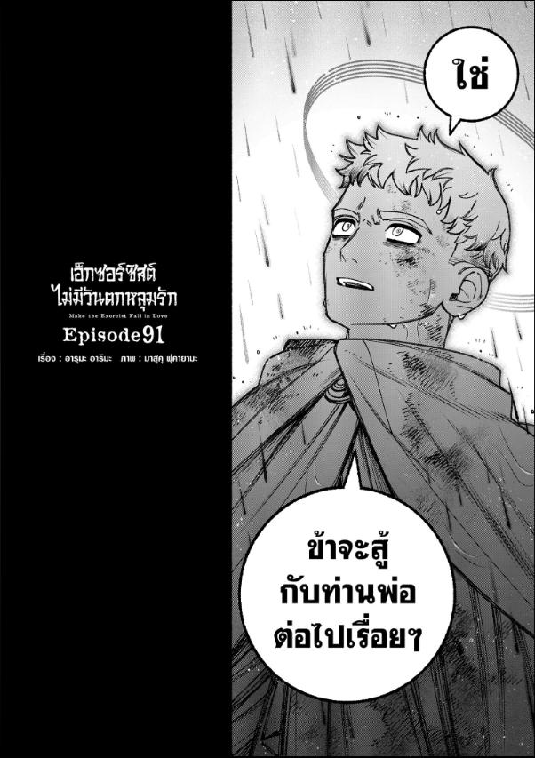 เอ็กซอร์ซิสต์ไม่มีวันตกหลุมรัก ตอนที่ 91 : หว่านแห
