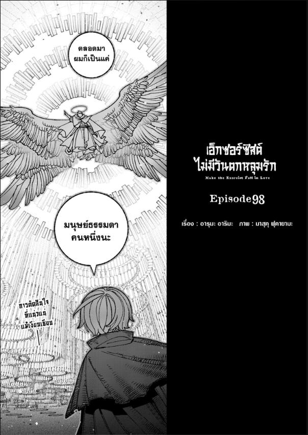 เอ็กซอร์ซิสต์ไม่มีวันตกหลุมรัก ตอนที่ 98 : สิ้นสุดการเดินทาง