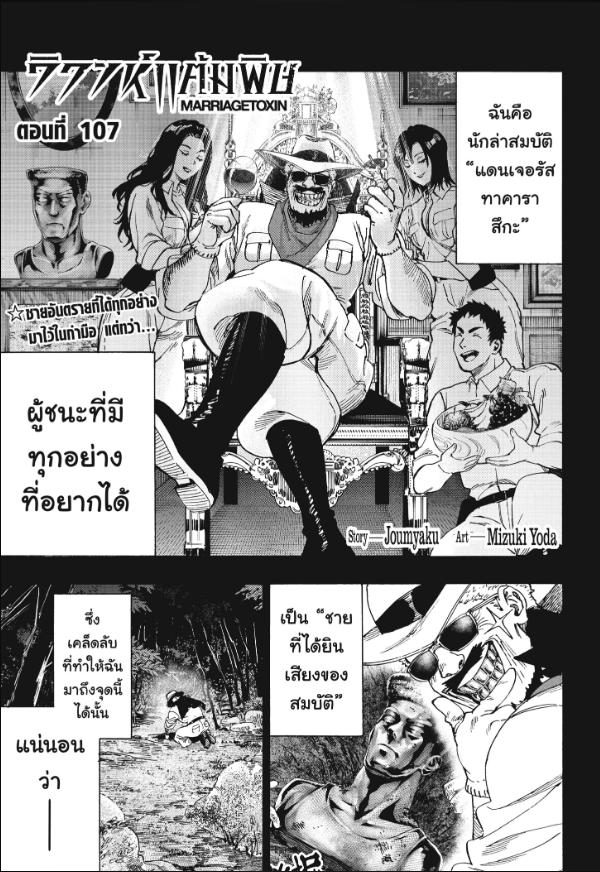 Marriagetoxin วิวาห์แต้มพิษ ตอนที่ 107