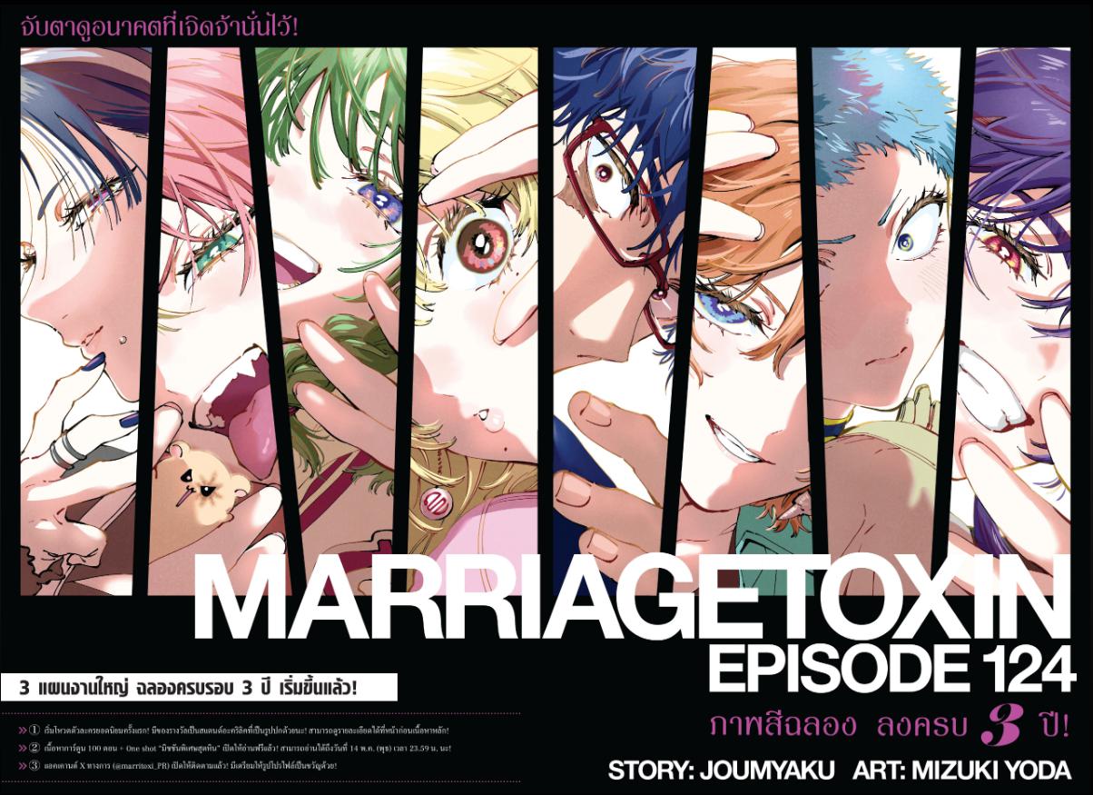 Marriagetoxin วิวาห์แต้มพิษ ตอนที่ 124