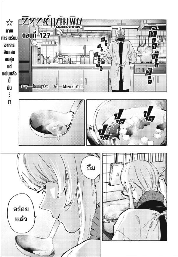 Marriagetoxin วิวาห์แต้มพิษ ตอนที่ 127