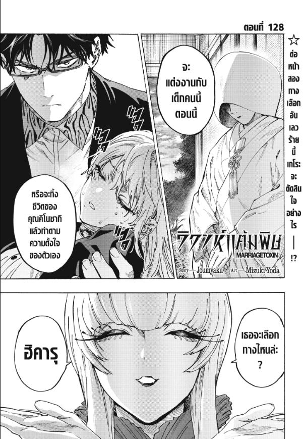 Marriagetoxin วิวาห์แต้มพิษ ตอนที่ 128