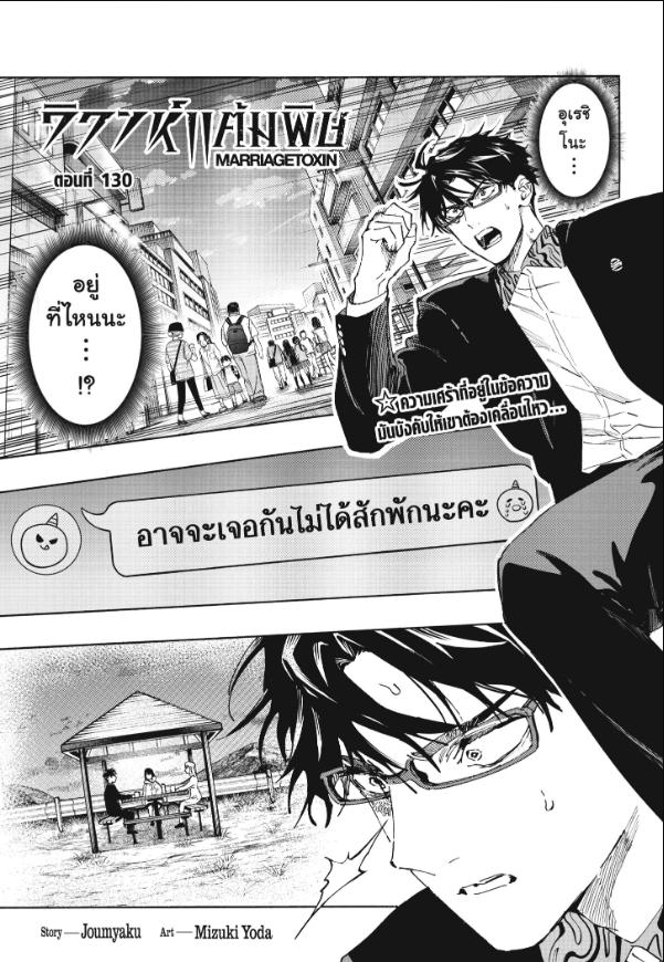 Marriagetoxin วิวาห์แต้มพิษ ตอนที่ 130