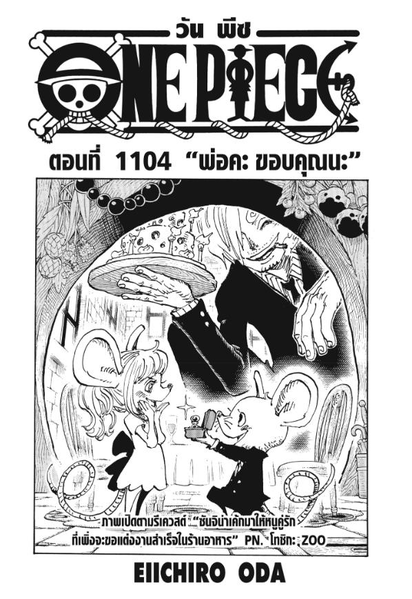 One Piece วันพีซ ตอนที่ 1104