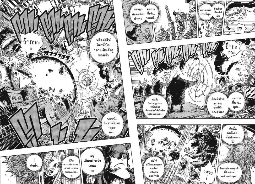 One Piece วันพีซ ตอนที่ 1106 : จะอยู่เคียงข้างเจ้าเสมอ