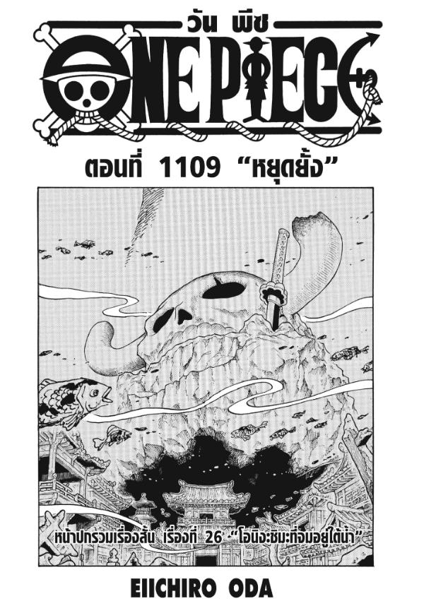 One Piece วันพีซ 1109