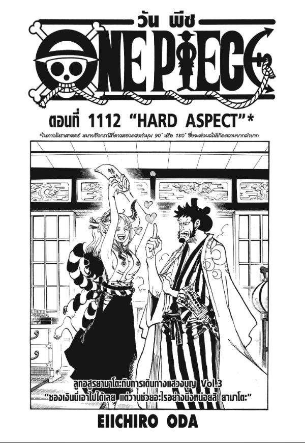One Piece วันพีซ ตอนที่ 1112 : Hard Aspect