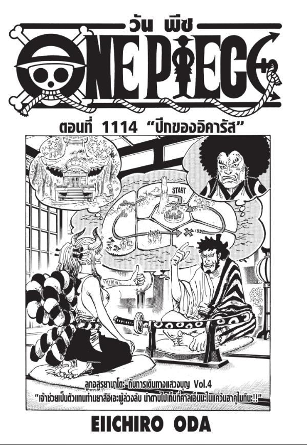 One Piece วันพีซ ตอนที่ 1114 : ปีกของอิคารัส