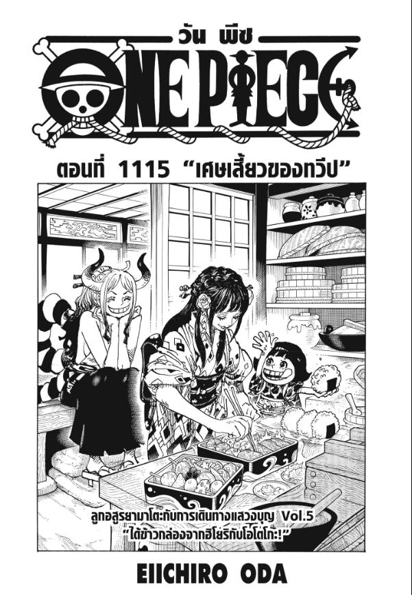 One Piece วันพีซ ตอนที่ 1115 : เศษเสี้ยวของทวีป