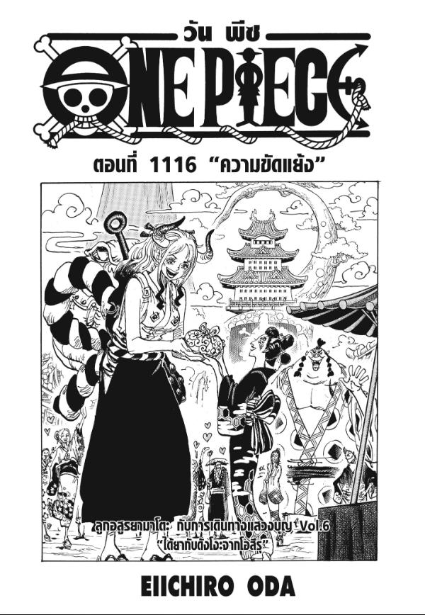 One Piece วันพีซ ตอนที่ 1116 : ความขัดแย้ง