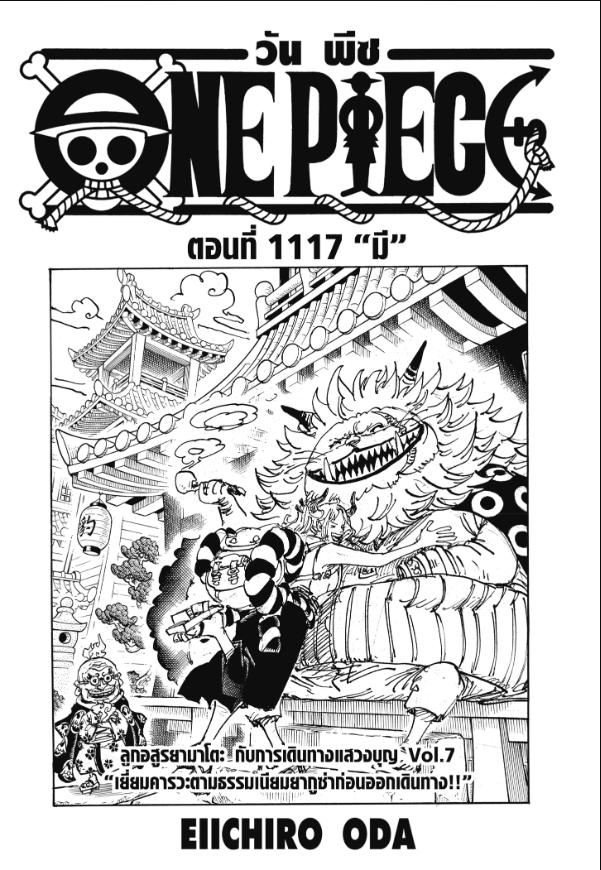 One Piece วันพีซ ตอนที่ 1117 : มี