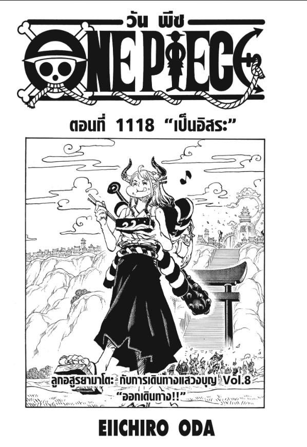 One Piece วันพีซ ตอนที่ 1118 : เป็นอิสระ