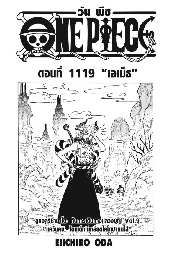 One Piece วันพีซ ตอนที่ 1119 : เอเม็ธ