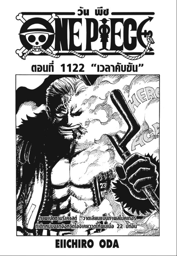 One Piece วันพีซ ตอนที่ 1122 : เวลาคับขัน