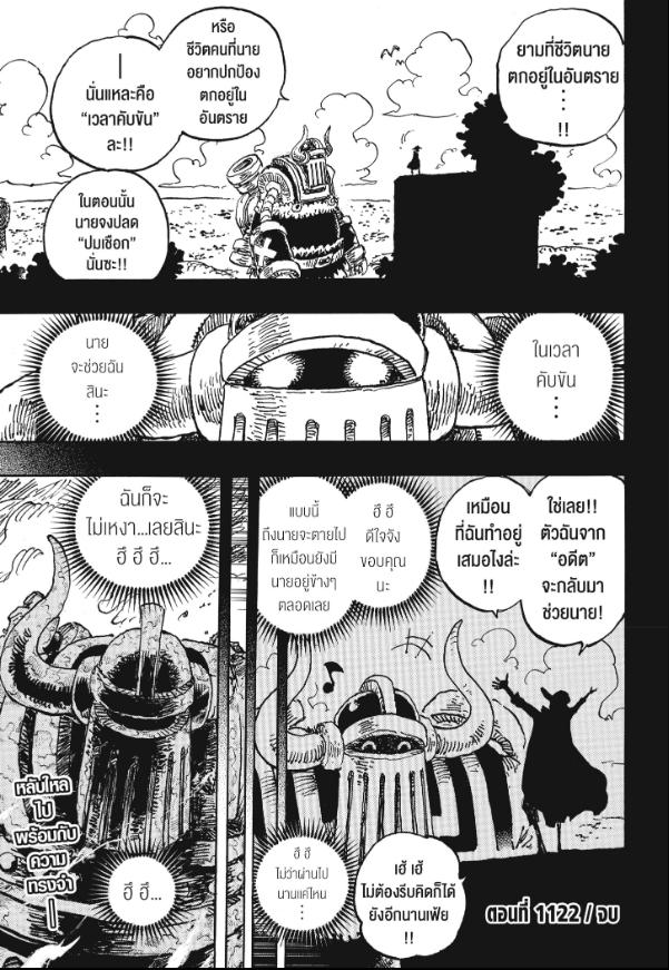 One Piece วันพีซ ตอนที่ 1122 : เวลาคับขัน