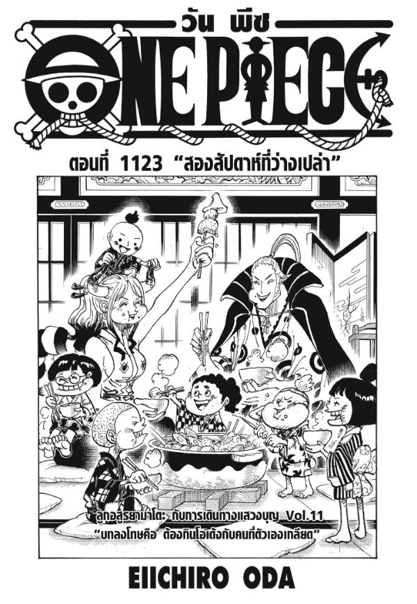 One Piece วันพีซ ตอนที่ 1123 : สองสัปดาห์ที่ว่างเปล่า