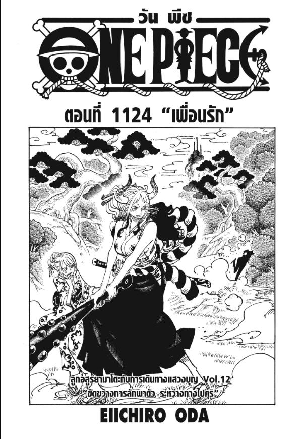 One Piece วันพีซ ตอนที่ 1124 : เพื่อนรัก