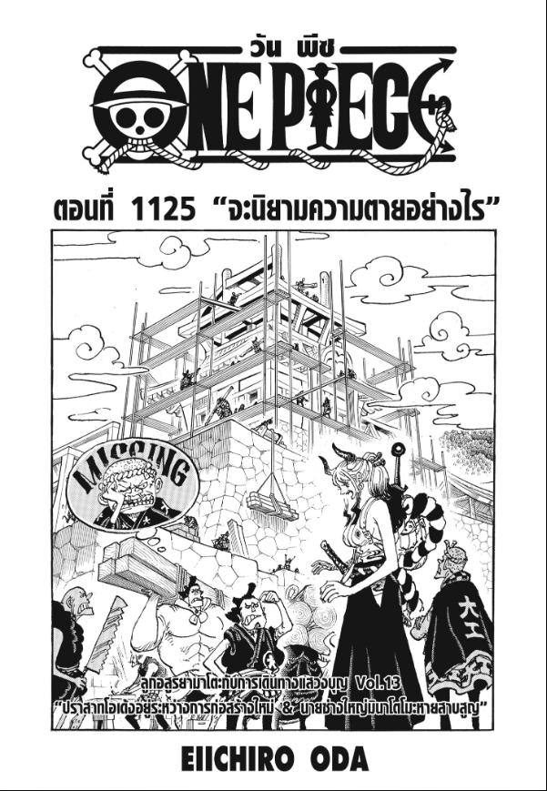 One Piece วันพีซ ตอนที่ 1125 : จะนิยามความตายอย่างไร