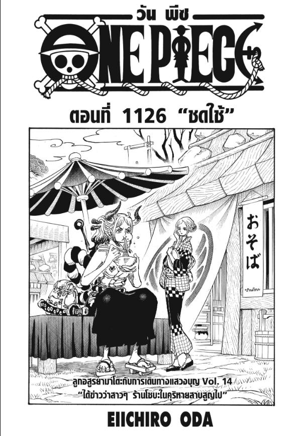 One Piece วันพีซ ตอนที่ 1126 : ชดใช้