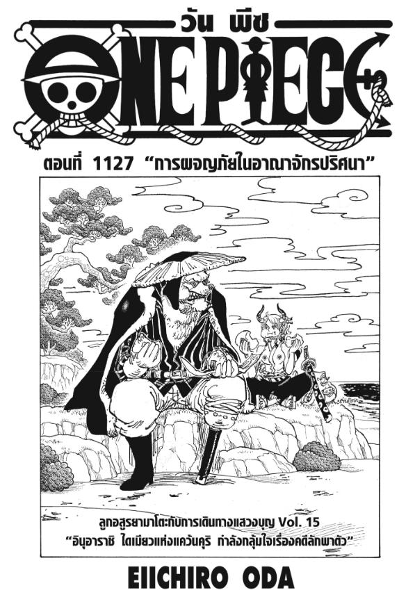 One Piece วันพีซ ตอนที่ 1127 : การผจญภัยในอาณาจักรปริศนา