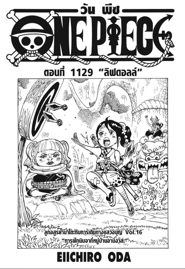 One Piece วันพีซ ตอนที่ 1129 : ลิฟดอลล์