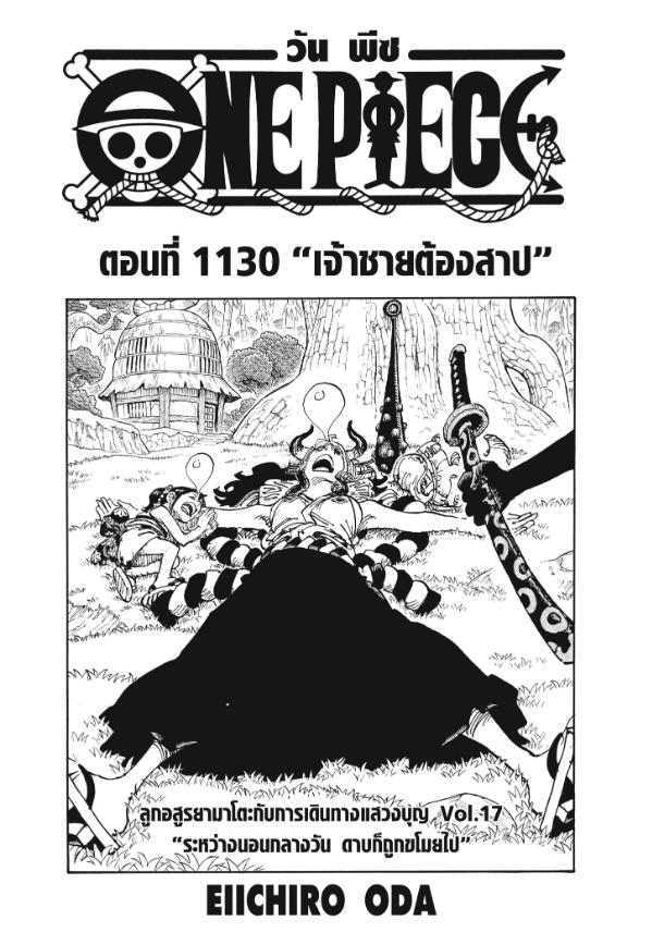 One Piece วันพีซ ตอนที่ 1130 : เจ้าชายต้องสาป