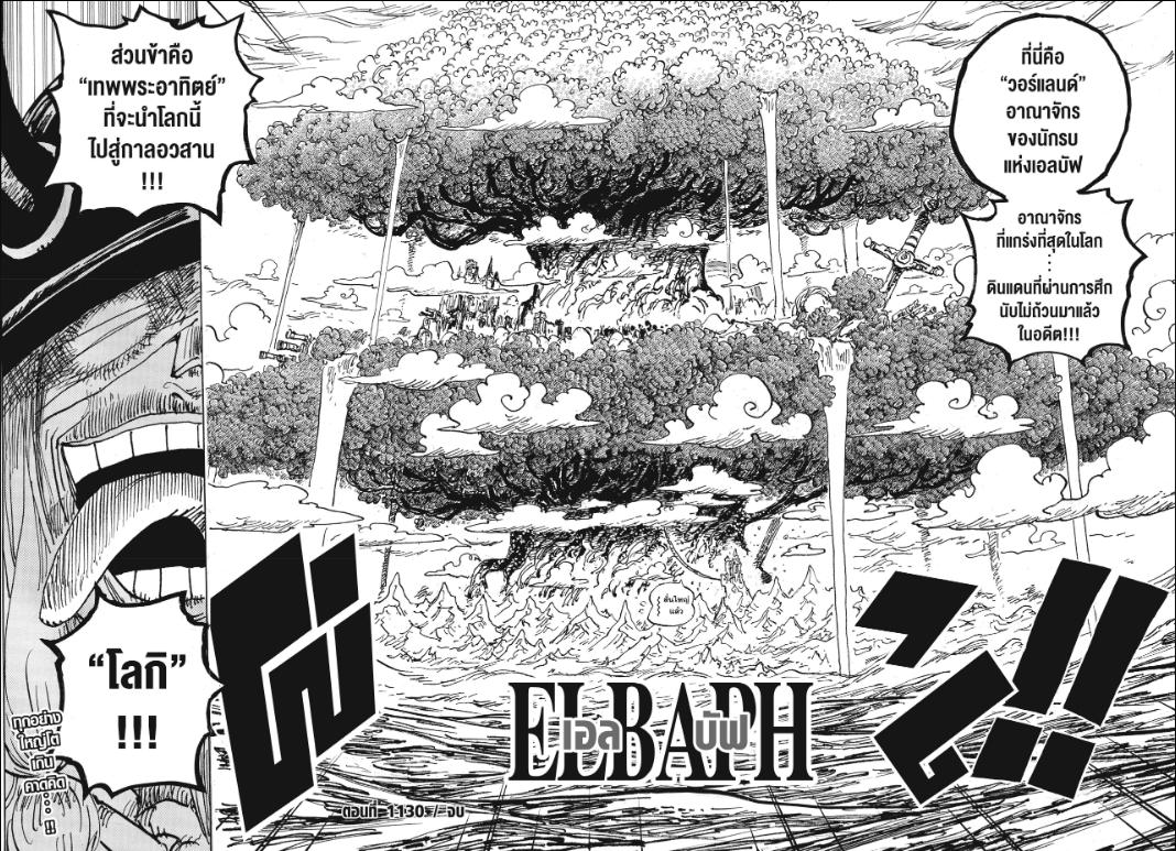 One Piece วันพีซ ตอนที่ 1130 : เจ้าชายต้องสาป