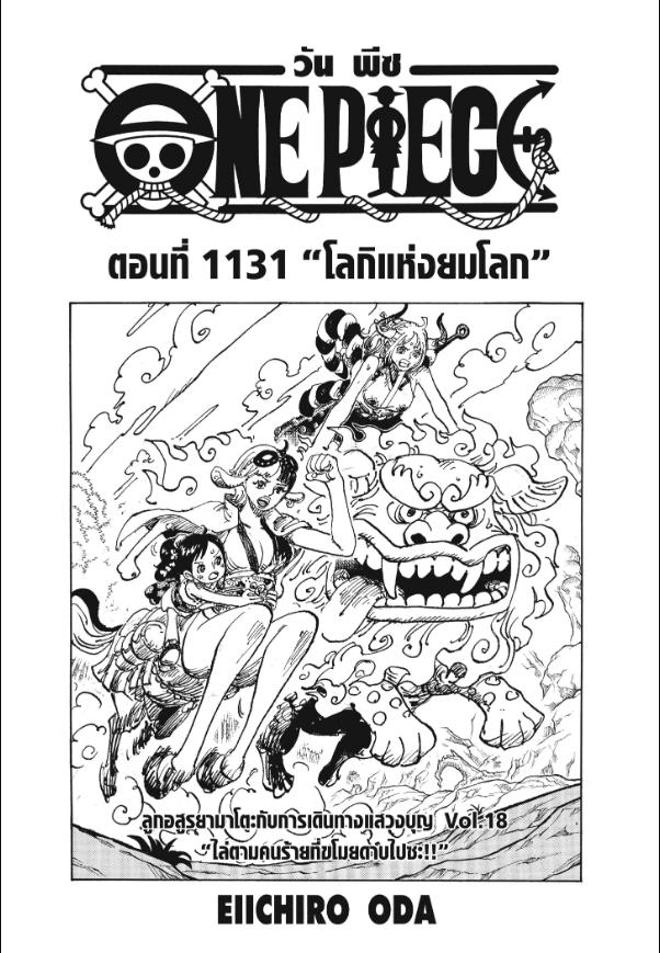 One Piece วันพีซ ตอนที่ 1131 : โลกิแห่งยมโลก